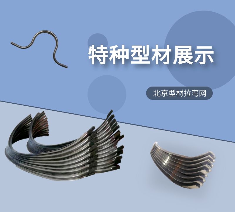 型材拉弯厂的工业特种型材拉弯产品新年与广大新老客户再次相约！
