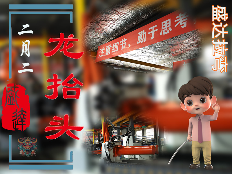 二月二龙抬头，北京拉弯加工厂展新猷 