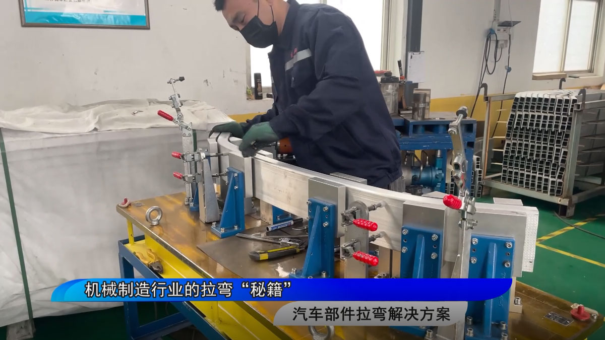 机械制造行业的拉弯“秘籍”
