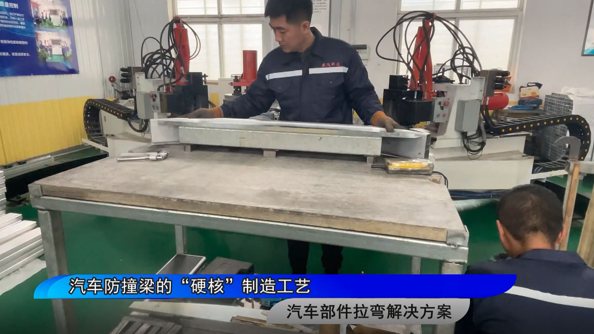 汽车防撞梁的“硬核”制造工艺