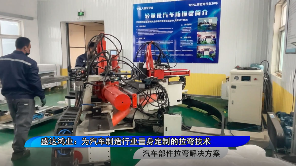 盛达拉弯：为汽车制造行业量身定制的拉弯技术