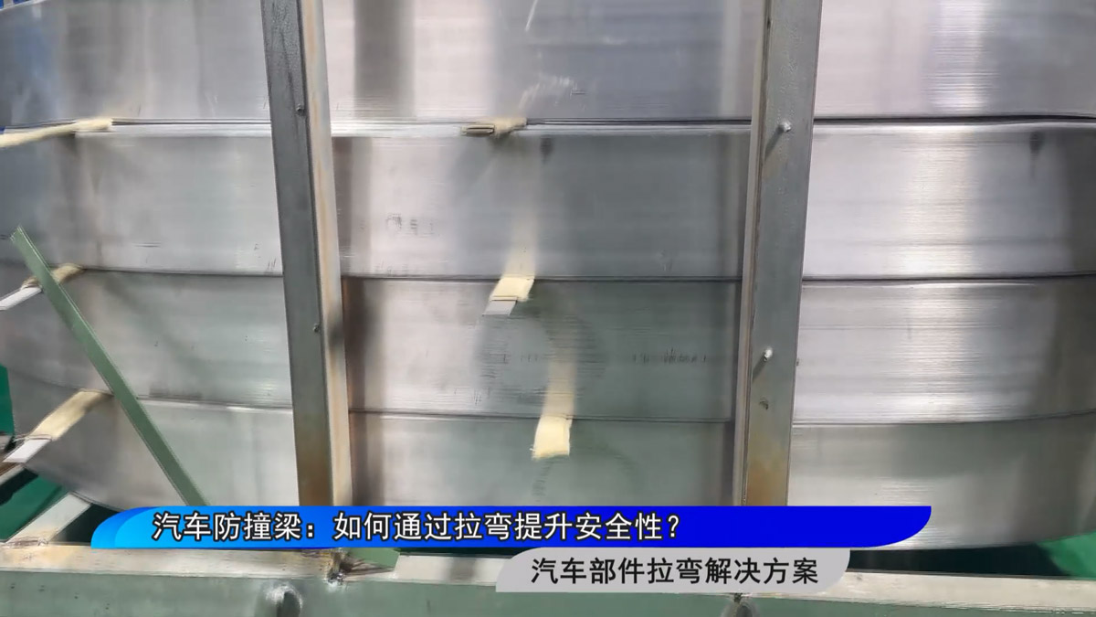 汽车防撞梁：如何通过拉弯提升安全性？